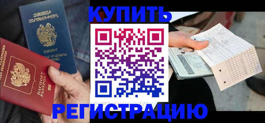 регистрация в Абакане